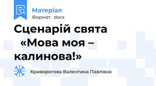 Сценарій свята               «Мова моя – калинова!»