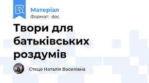Твори для батьківських роздумів