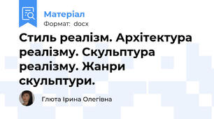 Стиль реалізм. Архітектура реалізму. Скульптура реалізму. Жанри скульптури.