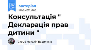 Консультація " Декларація прав дитини "