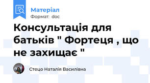 Консультація для батьків " Фортеця , що не захищає "