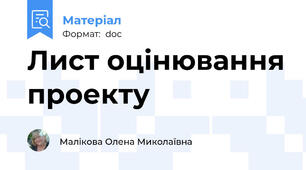 Лист оцінювання проекту