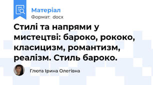 Стилі та напрями у мистецтві: бароко, рококо, класицизм, романтизм, реалізм. Стиль бароко.