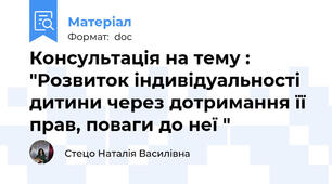 Консультація на тему : "Розвиток індивідуальності дитини через дотримання її прав, поваги до неї "