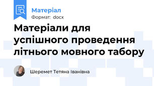 Матеріали для успішного проведення літнього мовного табору