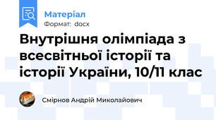 Внутрішня олімпіада з всесвітньої історії та історії України, 10/11 клас