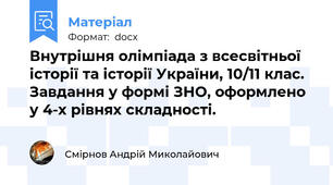 Внутрішня олімпіада з всесвітньої історії та історії України, 10/11 клас. Завдання у формі ЗНО, оформлено у 4-х рівнях складності.