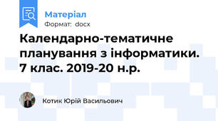 Календарно-тематичне планування з інформатики. 7 клас. 2019-20 н.р.