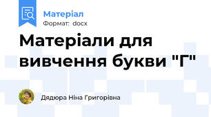 Матеріали для вивчення букви "Г"