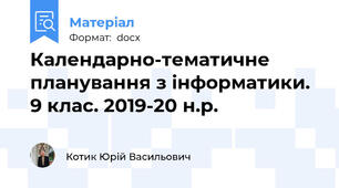 Календарно-тематичне планування з інформатики. 9 клас. 2019-20 н.р.