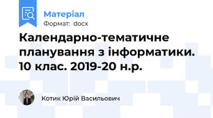 Календарно-тематичне планування з інформатики. 10 клас. 2019-20 н.р.