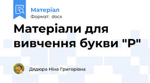 Матеріали для вивчення букви "Р"