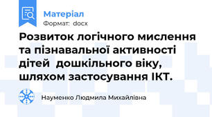 Розвиток логічного мислення та пізнавальної активності дітей  дошкільного віку, шляхом застосування ІКТ.