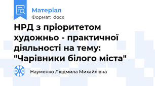 НРД з пріоритетом художньо - практичної діяльності на тему: "Чарівники білого міста"
