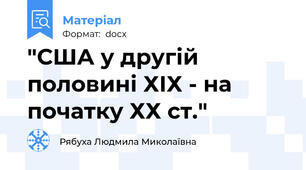 "США у другій половині ХІХ - на початку ХХ ст."