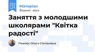 Заняття з молодшими школярами "Квітка радості"