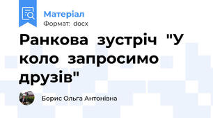 Ранкова  зустріч  "У  коло  запросимо  друзів"