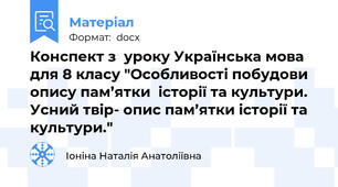 Конспект з  уроку Українська мова для 8 класу "Особливості побудови опису пам’ятки  історії та культури. Усний твір- опис пам’ятки історії та культури."