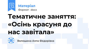 Тематичне заняття:  «Осінь красуня до нас завітала»