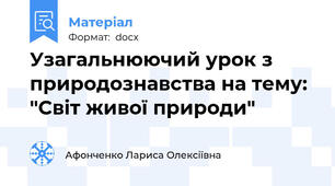 Узагальнюючий урок з природознавства на тему: "Світ живої природи"