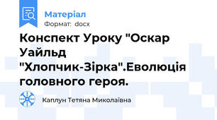 Конспект Уроку "Оскар Уайльд "Хлопчик-Зірка".Еволюція головного героя.