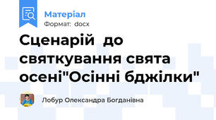 Сценарій  до святкування свята осені"Осінні бджілки"