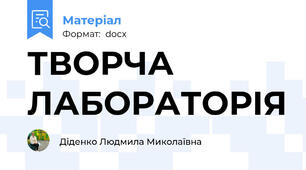 ТВОРЧА  ЛАБОРАТОРІЯ