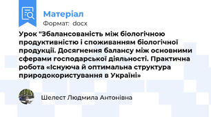 Урок "Збалансованість між біологічною продуктивністю і споживанням біологічної продукції. Досягнення балансу між основними сферами господарської діяльності. Практична робота «Існуюча й оптимальна структура природокористування в Україні»