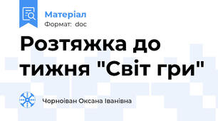 Розтяжка до тижня "Світ гри"