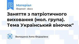 Заняття з патріотичного виховання (мол. група). Тема Український віночок"