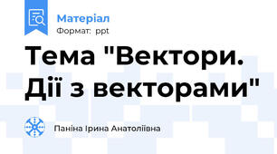 Тема "Вектори. Дії з векторами"