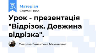 Урок - презентація "Відрізок. Довжина відрізка".