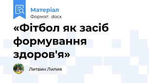 «Фітбол як засіб формування здоров'я»