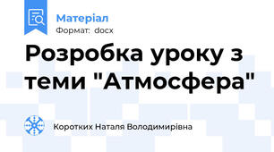 Розробка уроку з теми "Атмосфера"