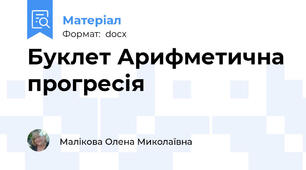 Буклет Арифметична прогресія