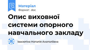 Опис виховної системи опорного навчального закладу
