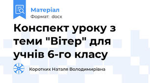 Конспект уроку з теми "Вітер" для учнів 6-го класу