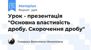 Урок - презентація "Основна властивість дробу. Скорочення дробу"