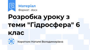 Розробка уроку з теми "Гідросфера" 6 клас