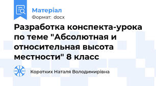 Разработка конспекта-урока по теме "Абсолютная и относительная высота местности" 8 класс