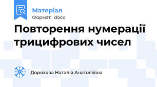 Повторення нумерації трицифрових чисел