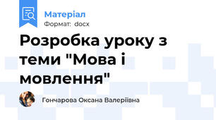 Розробка уроку з теми "Мова і мовлення"