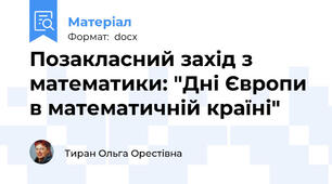 Позакласний захід з математики: "Дні Європи в математичній країні"