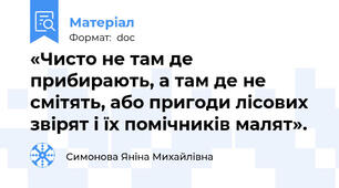 «Чисто не там де прибирають, а там де не смітять, або пригоди лісових звірят і їх помічників малят».