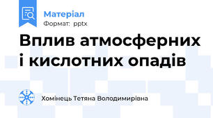 Вплив атмосферних і кислотних опадів