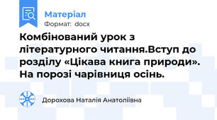 Комбінований урок з літературного читання.Вступ до розділу «Цікава книга природи». На порозі чарівниця осінь.