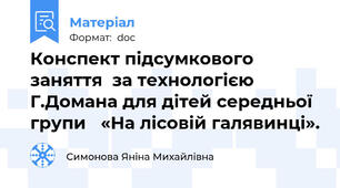 Конспект підсумкового  заняття  за технологією Г.Домана для дітей середньої групи   «На лісовій галявинці».