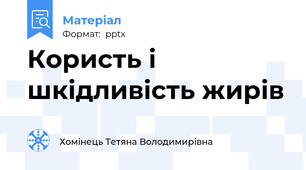 Користь і шкідливість жирів