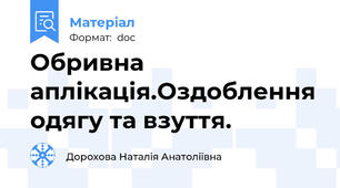 Обривна аплікація.Оздоблення одягу та взуття.