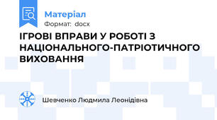 ІГРОВІ ВПРАВИ У РОБОТІ З НАЦІОНАЛЬНОГО-ПАТРІОТИЧНОГО ВИХОВАННЯ